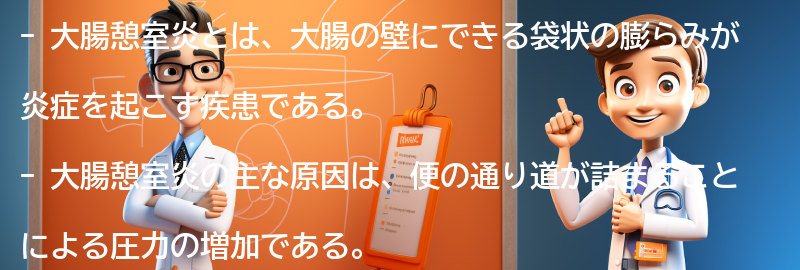 大腸憩室炎と関連する注意点と生活改善の方法の要点まとめ