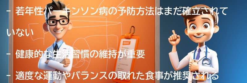 若年性パーキンソン病の予防方法はありますか？の要点まとめ