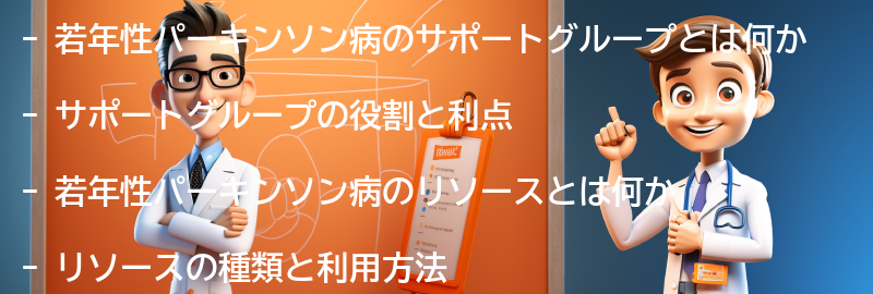 若年性パーキンソン病のサポートグループやリソースについての要点まとめ