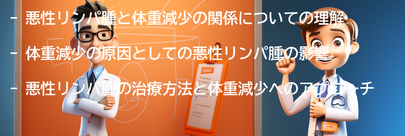 悪性リンパ腫と体重減少の治療方法の要点まとめ