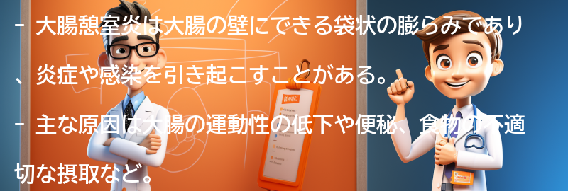 大腸憩室炎に関するよくある質問と回答の要点まとめ