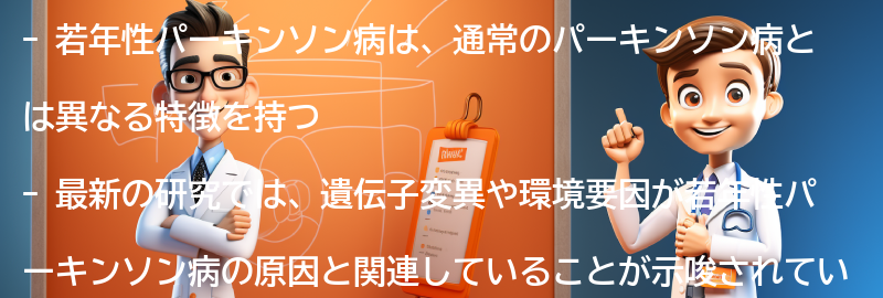 若年性パーキンソン病の最新の研究動向とは？の要点まとめ