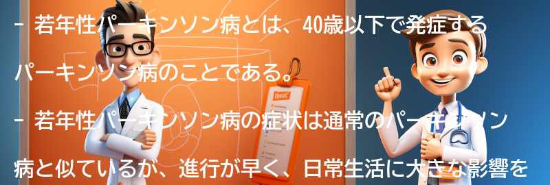 若年性パーキンソン病と向き合うための心理的なサポート方法の要点まとめ