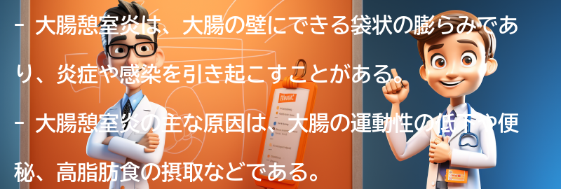 大腸憩室炎に関する最新の研究と治療法の進展の要点まとめ