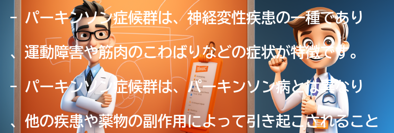 パーキンソン症候群とはの要点まとめ