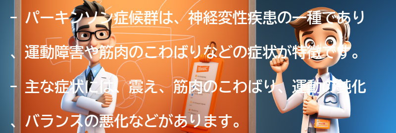 パーキンソン症候群の主な症状の要点まとめ