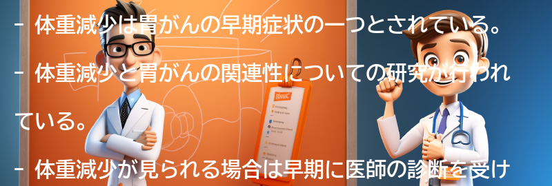 体重減少と胃がんの関連性についての研究結果の要点まとめ