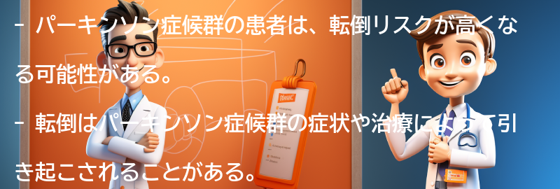 転倒リスクとパーキンソン症候群の関係の要点まとめ