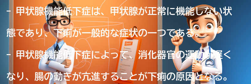 甲状腺機能低下症と下痢の関係の要点まとめ