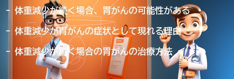 体重減少が続く場合の胃がんの治療方法の要点まとめ