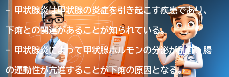 甲状腺炎と下痢の関係の要点まとめ