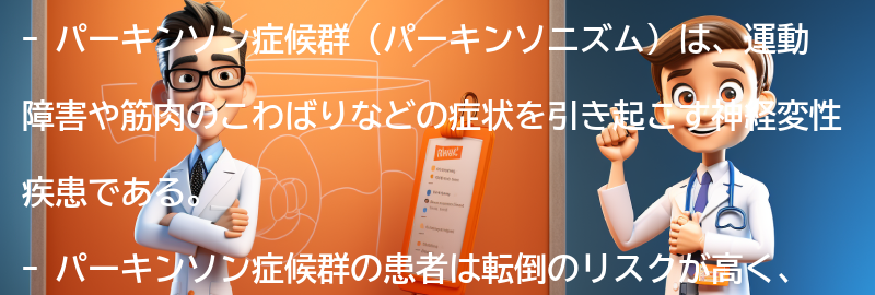 パーキンソン症候群と転倒予防に関する最新研究の要点まとめ