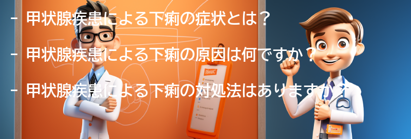 甲状腺疾患による下痢の症状と対処法の要点まとめ