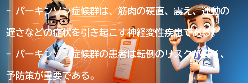 パーキンソン症候群と転倒予防における生活の工夫の要点まとめ