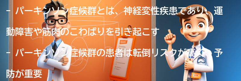 パーキンソン症候群と転倒予防に関するQ&Aの要点まとめ