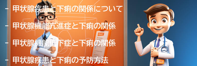 甲状腺疾患と下痢の予防方法の要点まとめ