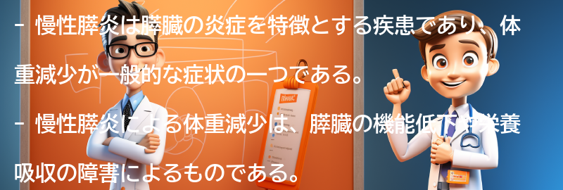 慢性膵炎と体重減少の関連性についての要点まとめ