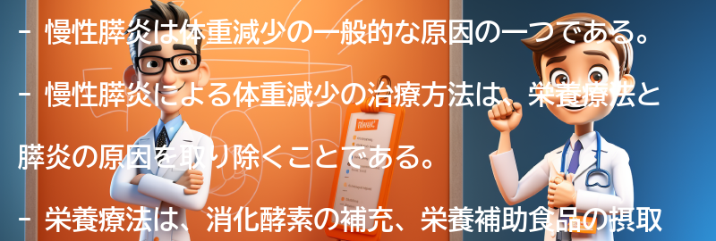 慢性膵炎による体重減少の治療方法の要点まとめ