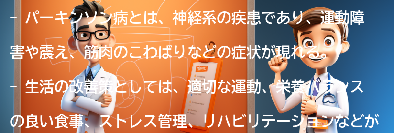 パーキンソン病と生活の改善策の要点まとめ