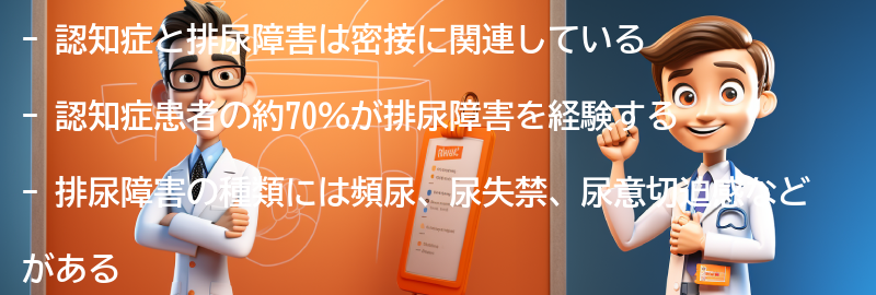 認知症と排尿障害の関係性についての要点まとめ