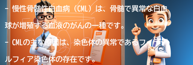 慢性骨髄性白血病と関連する質問と回答の要点まとめ