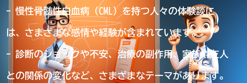 慢性骨髄性白血病を持つ人々の体験談の要点まとめ