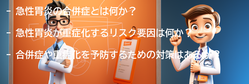 急性胃炎の合併症と重症化のリスクの要点まとめ