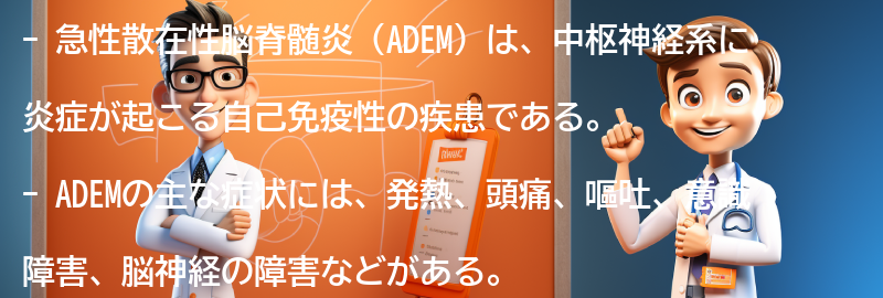 ADEMの主な症状とは？の要点まとめ