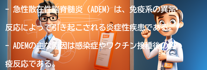 ADEMの原因と診断方法の要点まとめ