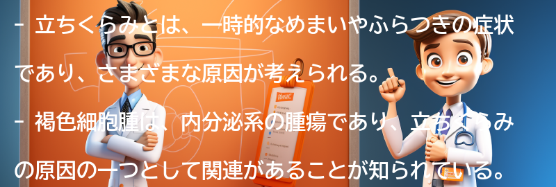 立ちくらみと褐色細胞腫の関係についての要点まとめ