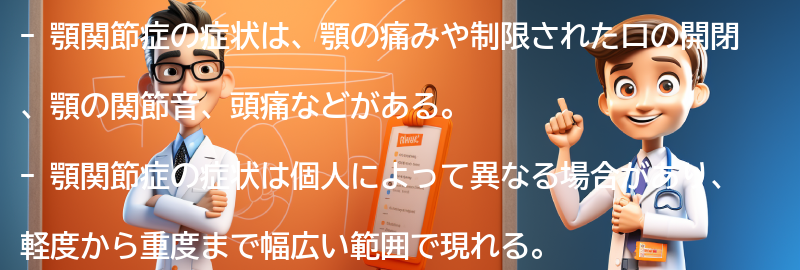 顎関節症の症状とは？の要点まとめ