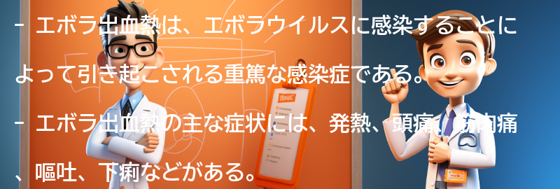 エボラ出血熱の症状の要点まとめ