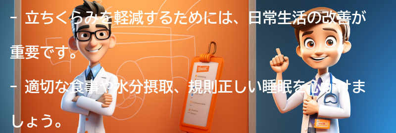 立ちくらみを軽減するための日常生活の改善方法の要点まとめ