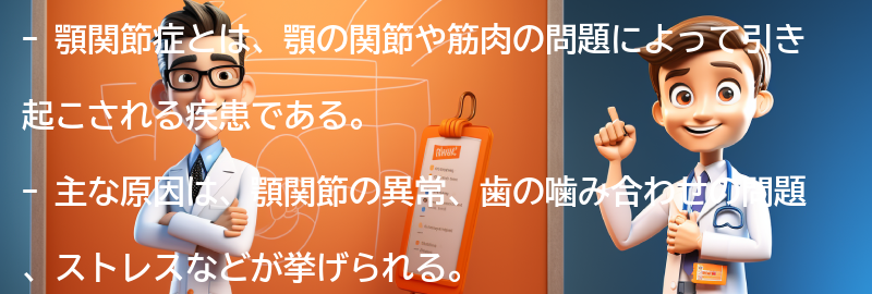 顎関節症に関するよくある質問と回答の要点まとめ