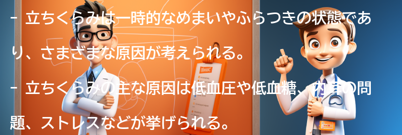 立ちくらみに関するよくある質問と回答の要点まとめ