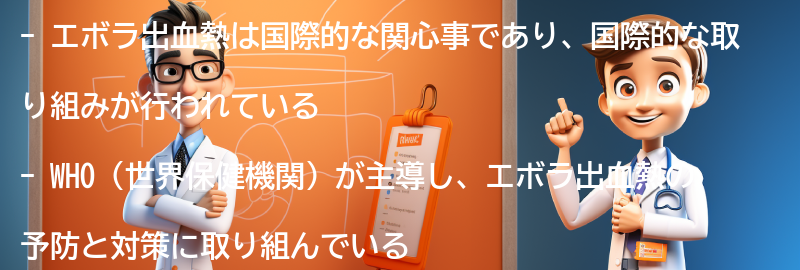 エボラ出血熱に対する国際的な取り組みの要点まとめ