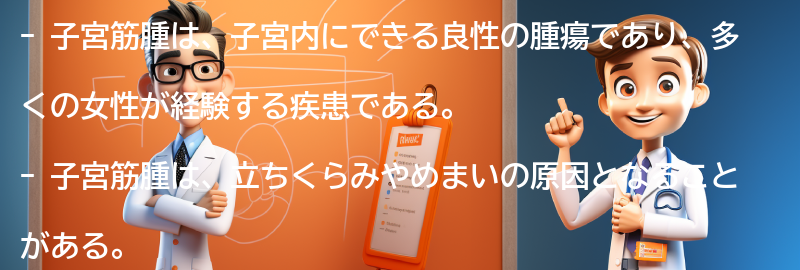 子宮筋腫とは何ですか？の要点まとめ