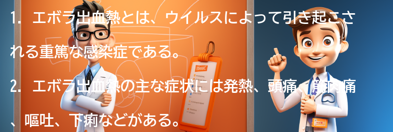 エボラ出血熱に関するよくある質問と回答の要点まとめ