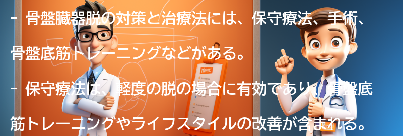 骨盤臓器脱の対策と治療法の要点まとめ