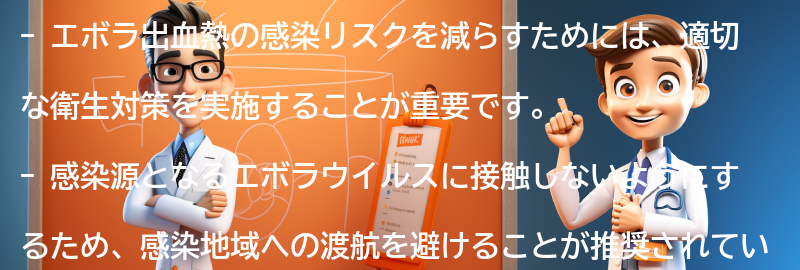 エボラ出血熱の感染リスクを減らすための行動指針の要点まとめ