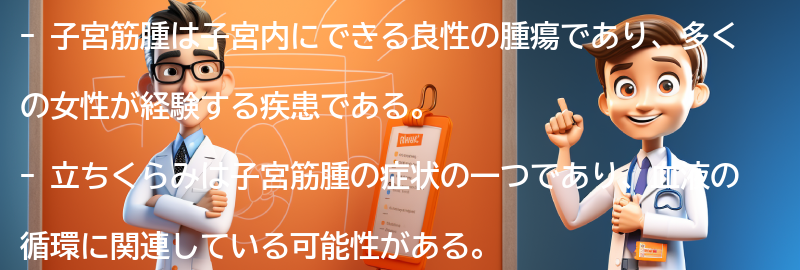 子宮筋腫と立ちくらみの関係についての要点まとめ