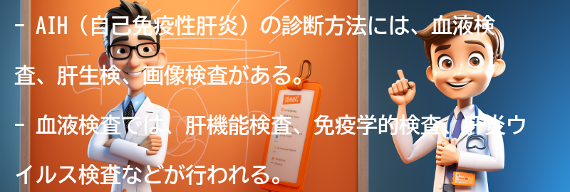 AIHの診断方法の要点まとめ