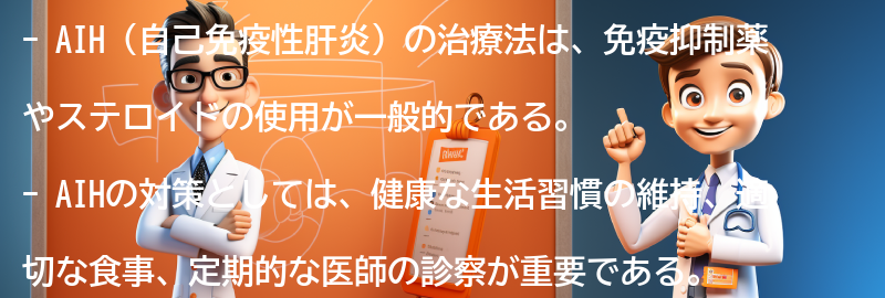 AIHの治療法と対策の要点まとめ