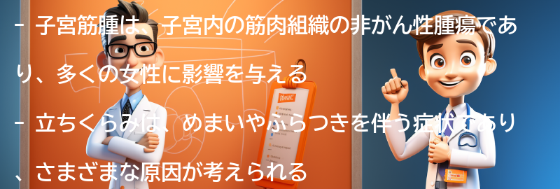 子宮筋腫が立ちくらみを引き起こす可能性の要点まとめ