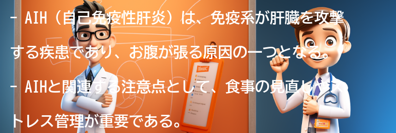 AIHと関連する注意点と生活の工夫の要点まとめ