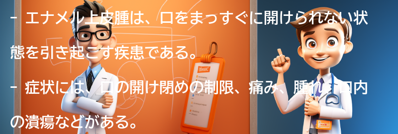 エナメル上皮腫の症状と診断方法の要点まとめ