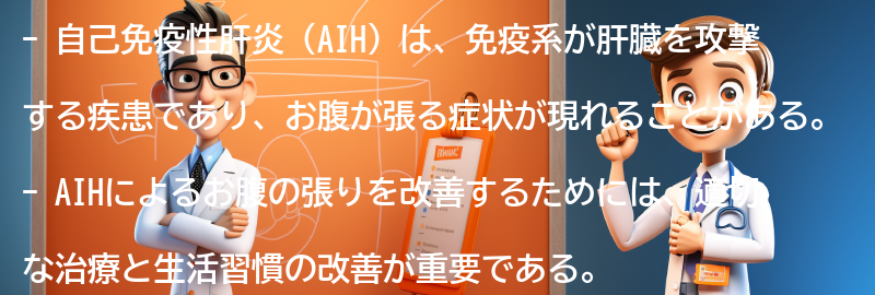 AIHとお腹が張る症状の改善に向けてのアドバイスの要点まとめ