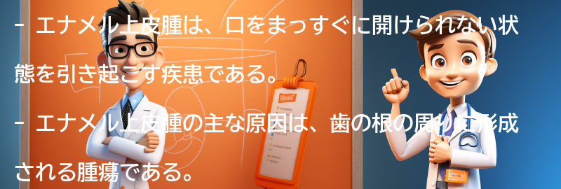 エナメル上皮腫に関するよくある質問と回答の要点まとめ