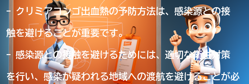 クリミアコンゴ出血熱の予防方法の要点まとめ