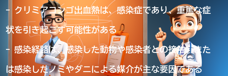 クリミアコンゴ出血熱に関する注意点の要点まとめ